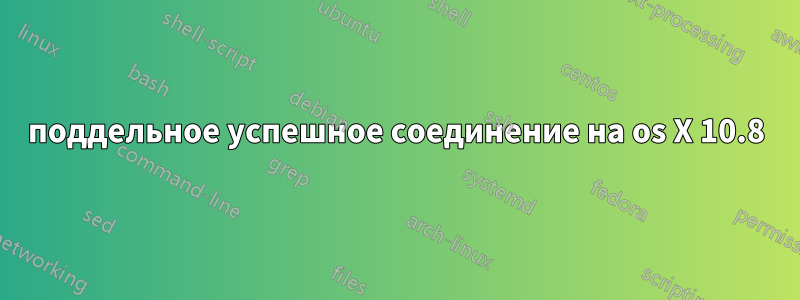 поддельное успешное соединение на os X 10.8