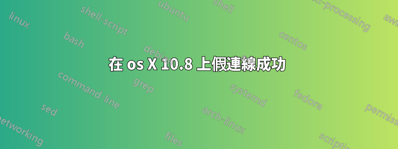 在 os X 10.8 上假連線成功