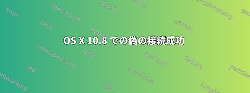 OS X 10.8 での偽の接続成功