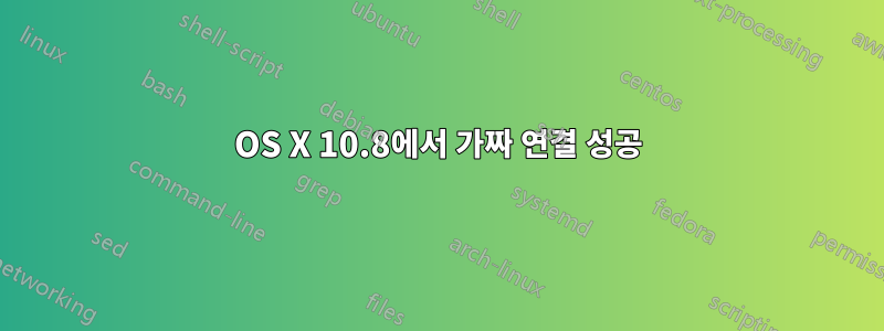 OS X 10.8에서 가짜 연결 성공