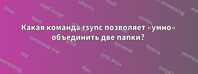 Какая команда rsync позволяет «умно» объединить две папки?