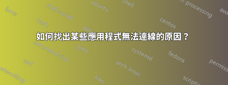 如何找出某些應用程式無法連線的原因？