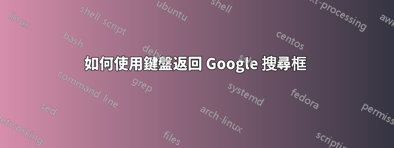 如何使用鍵盤返回 Google 搜尋框