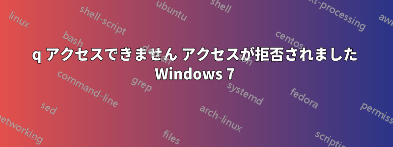 q アクセスできません アクセスが拒否されました Windows 7