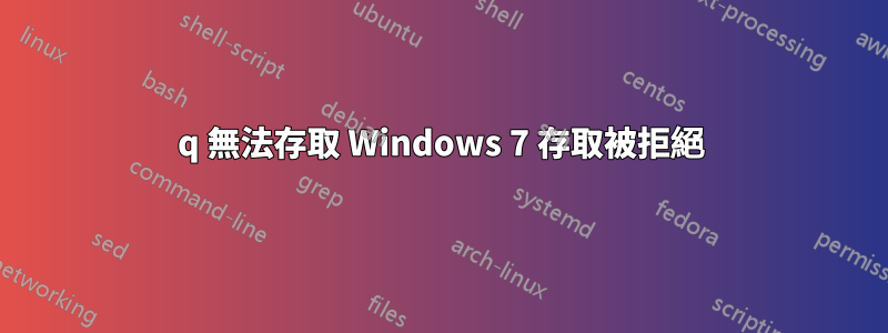 q 無法存取 Windows 7 存取被拒絕