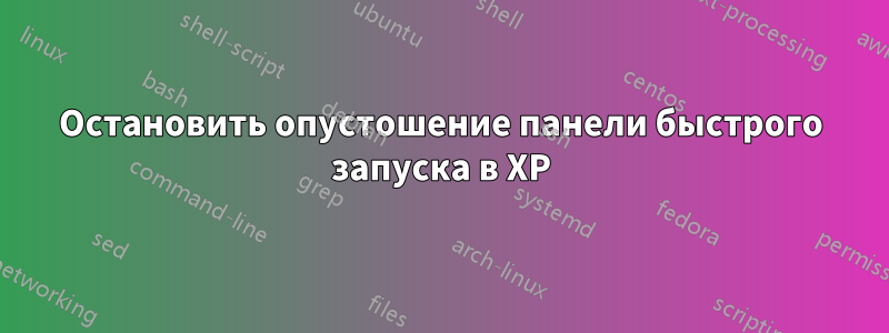 Остановить опустошение панели быстрого запуска в XP