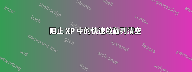 阻止 XP 中的快速啟動列清空