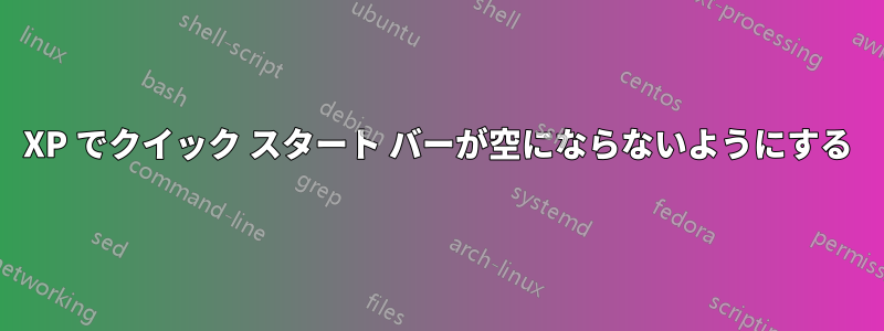 XP でクイック スタート バーが空にならないようにする