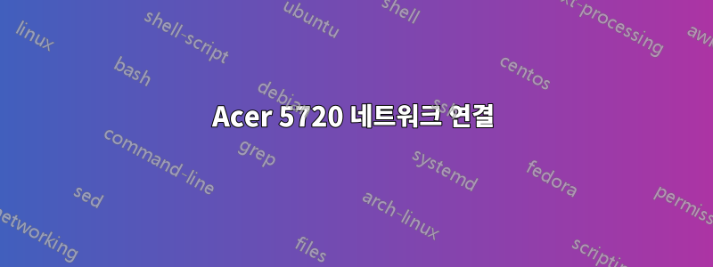 Acer 5720 네트워크 연결