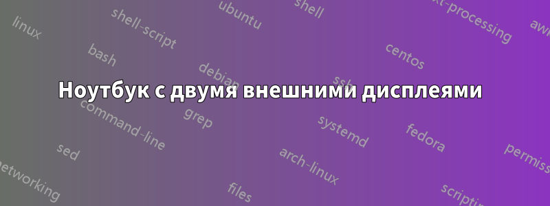 Ноутбук с двумя внешними дисплеями 