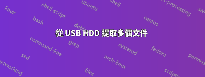 從 USB HDD 提取多個文件