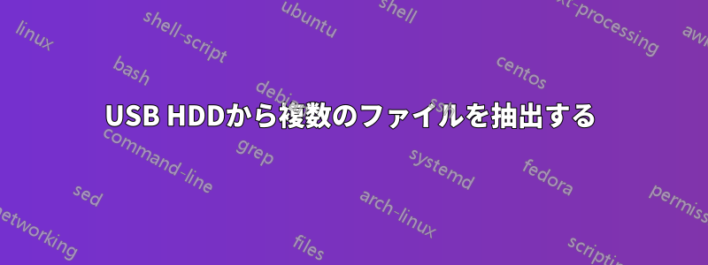 USB HDDから複数のファイルを抽出する