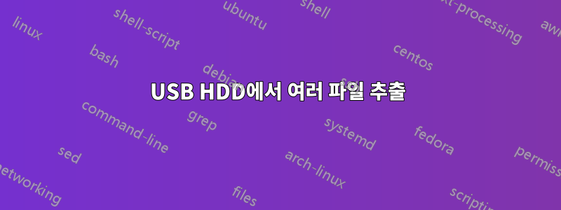 USB HDD에서 여러 파일 추출