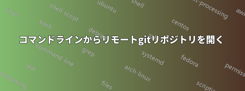 コマンドラインからリモートgitリポジトリを開く