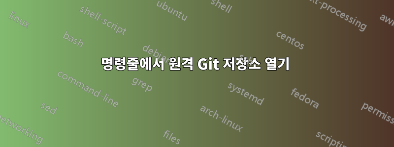 명령줄에서 원격 Git 저장소 열기