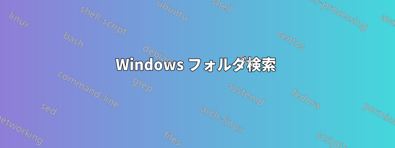 Windows フォルダ検索