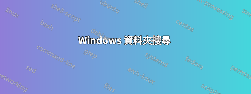 Windows 資料夾搜尋