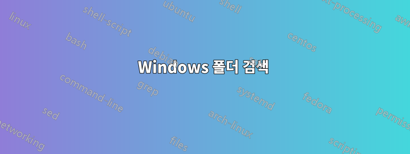 Windows 폴더 검색