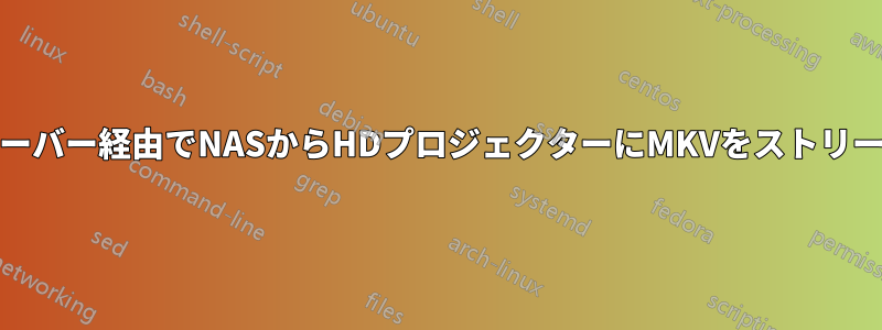 AVレシーバー経由でNASからHDプロジェクターにMKVをストリーミング