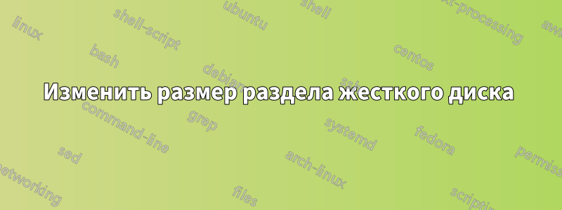 Изменить размер раздела жесткого диска