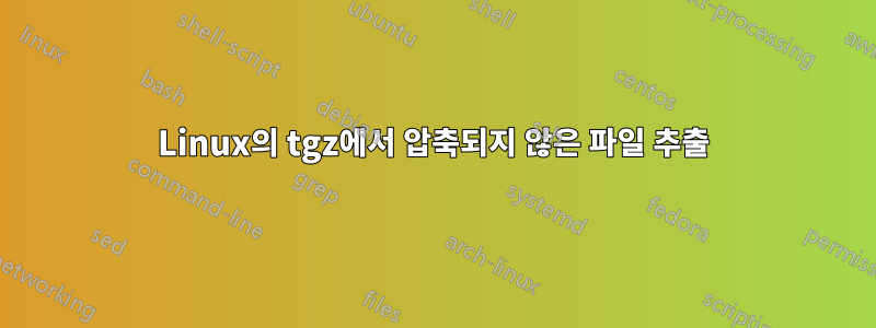 Linux의 tgz에서 압축되지 않은 파일 추출