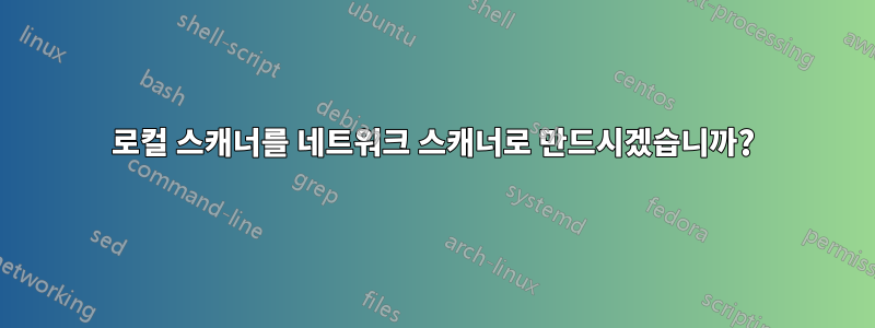 로컬 스캐너를 네트워크 스캐너로 만드시겠습니까?