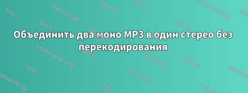 Объединить два моно MP3 в один стерео без перекодирования