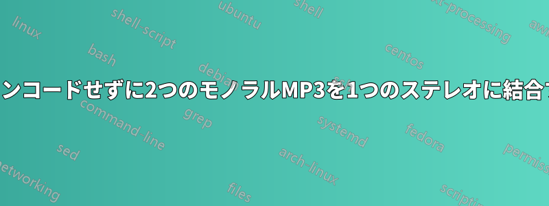 再エンコードせずに2つのモノラルMP3を1つのステレオに結合する