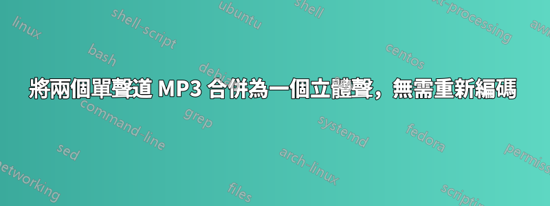 將兩個單聲道 MP3 合併為一個立體聲，無需重新編碼