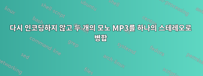 다시 인코딩하지 않고 두 개의 모노 MP3를 하나의 스테레오로 병합