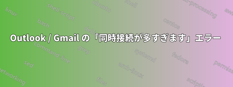 Outlook / Gmail の「同時接続が多すぎます」エラー