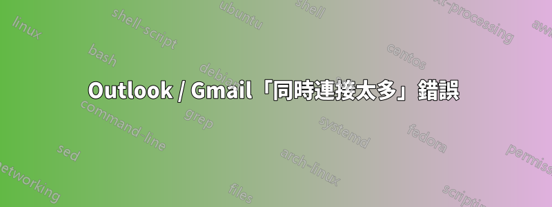 Outlook / Gmail「同時連接太多」錯誤