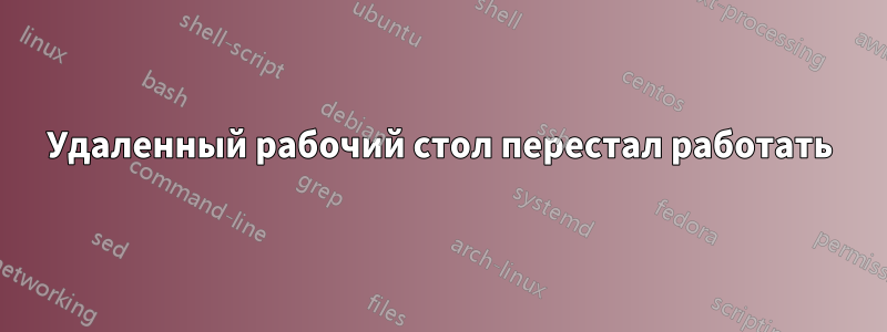 Удаленный рабочий стол перестал работать