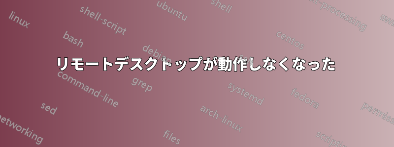 リモートデスクトップが動作しなくなった