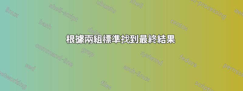 根據兩組標準找到最終結果