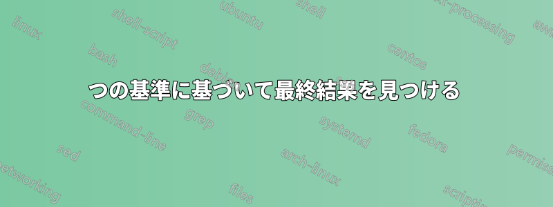 2つの基準に基づいて最終結果を見つける