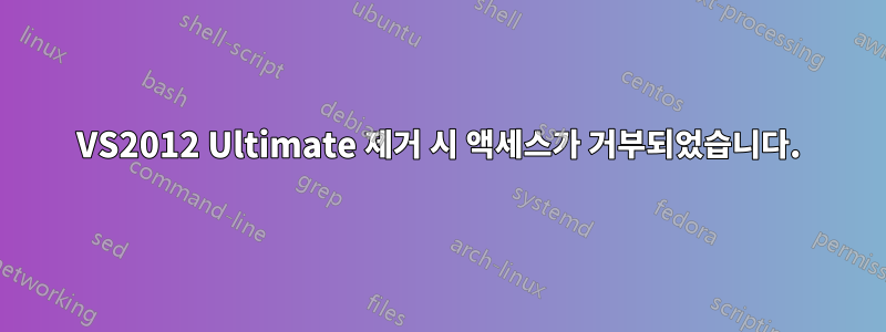 VS2012 Ultimate 제거 시 액세스가 거부되었습니다.