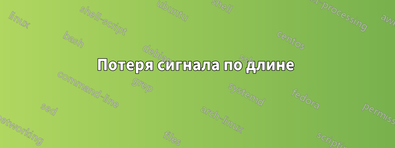 Потеря сигнала по длине