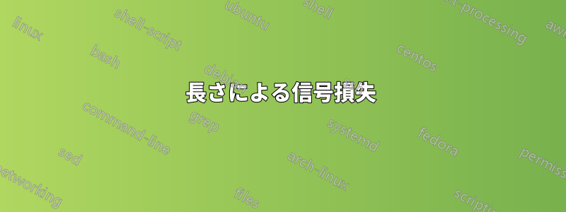 長さによる信号損失