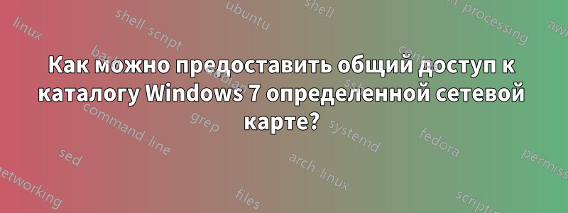 Как можно предоставить общий доступ к каталогу Windows 7 определенной сетевой карте?