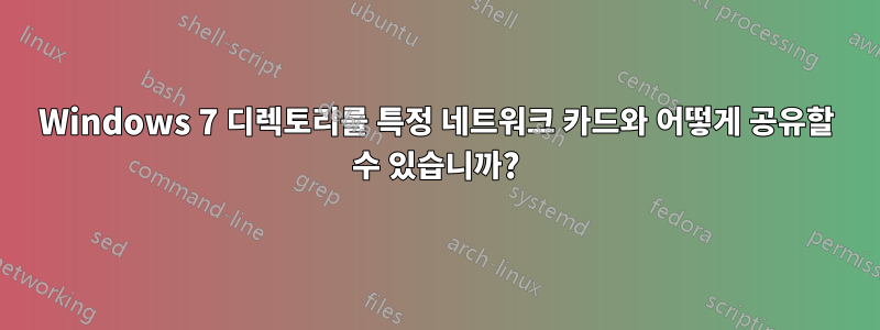 Windows 7 디렉토리를 특정 네트워크 카드와 어떻게 공유할 수 있습니까?