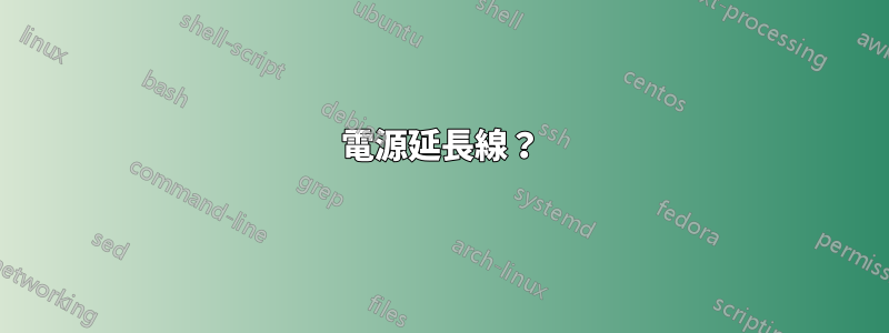 電源延長線？