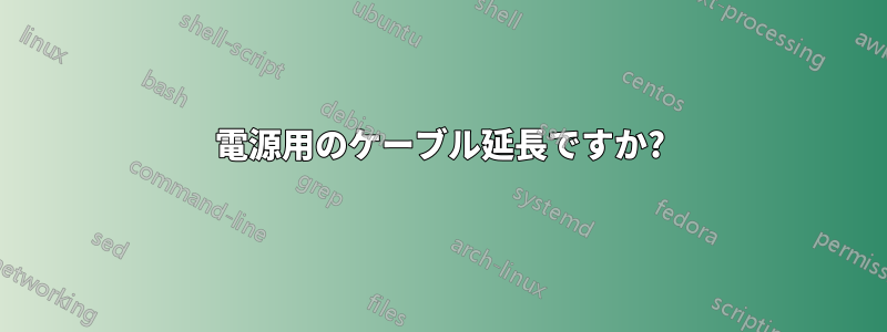 電源用のケーブル延長ですか?