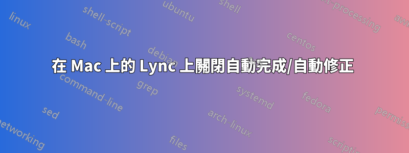 在 Mac 上的 Lync 上關閉自動完成/自動修正