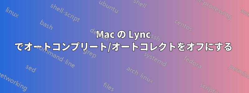 Mac の Lync でオートコンプリート/オートコレクトをオフにする