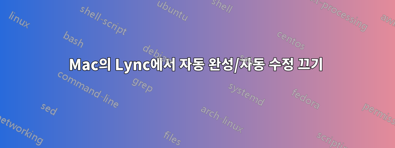 Mac의 Lync에서 자동 완성/자동 수정 끄기