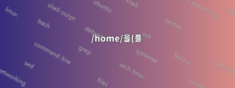 /home/을(를) 만드는 사람/(부팅)마다 공개하시겠습니까?