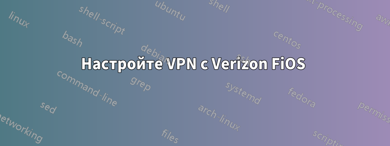 Настройте VPN с Verizon FiOS