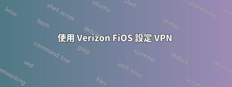 使用 Verizon FiOS 設定 VPN