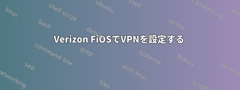 Verizon FiOSでVPNを設定する